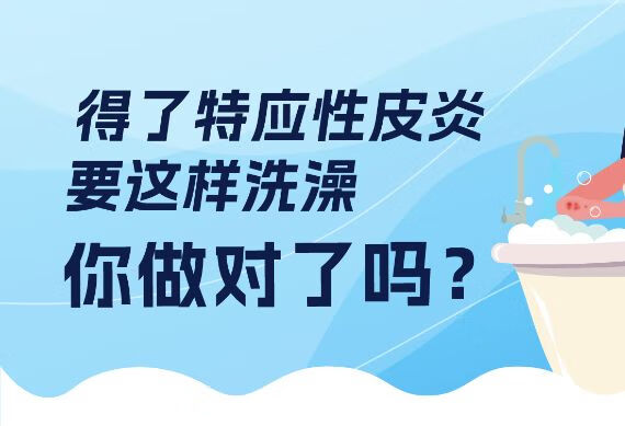 得了特应性皮炎要这样洗澡，你做对了吗？