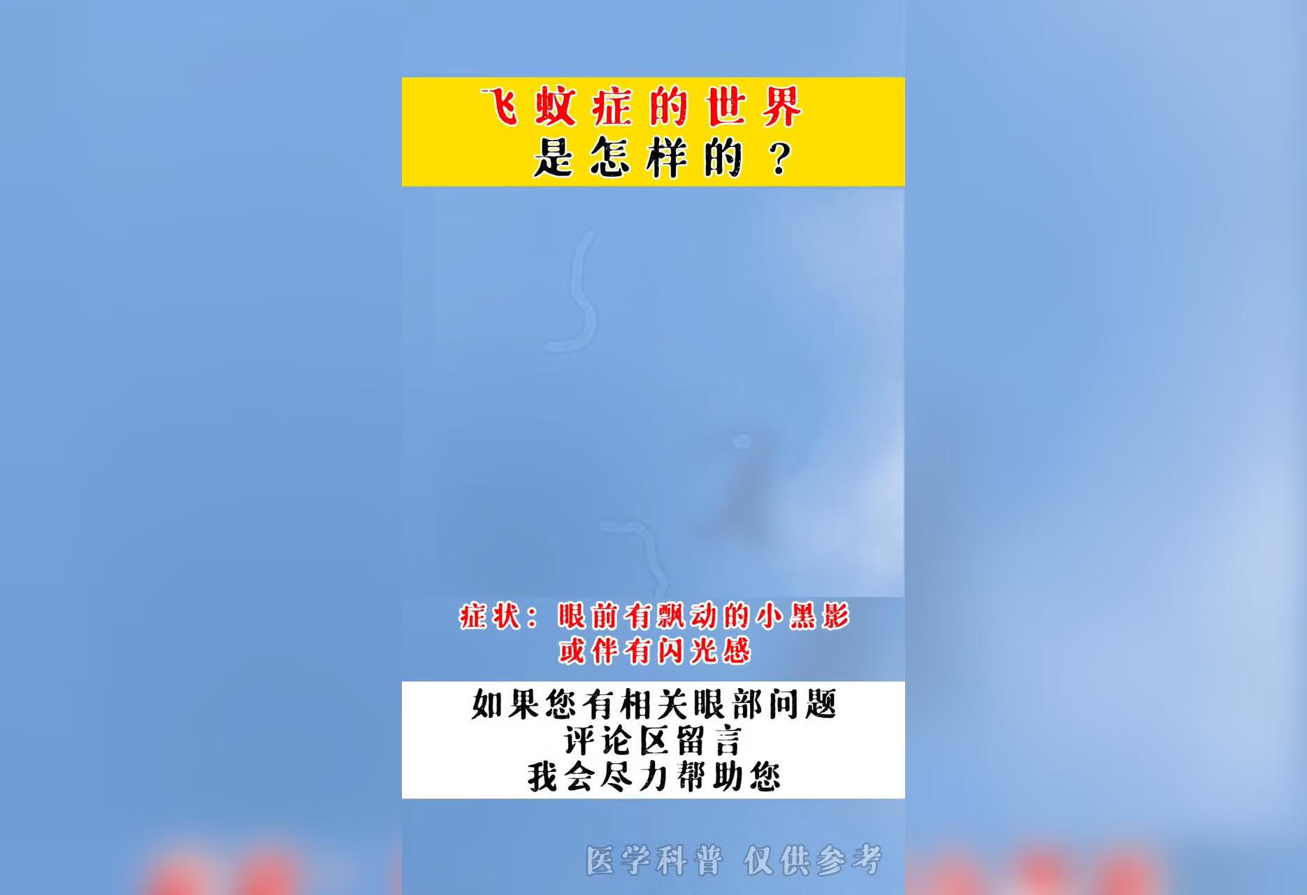 飞蚊症的世界是怎样的？