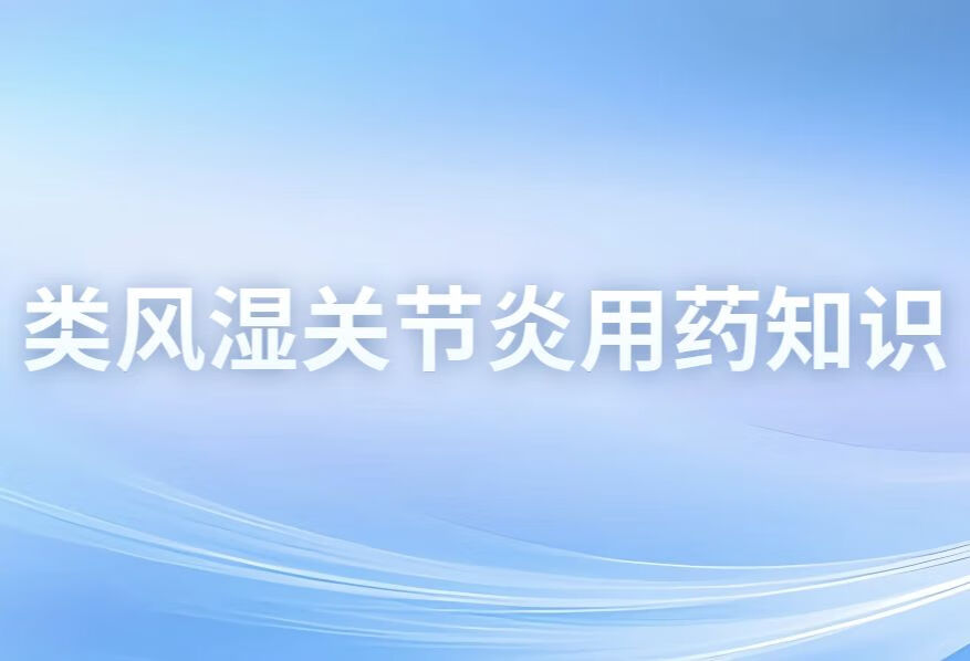 类风湿关节炎受累器官及缓解晨僵的药有哪些？