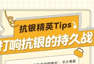 “抗银精英”Tips——打响抗银的持久战