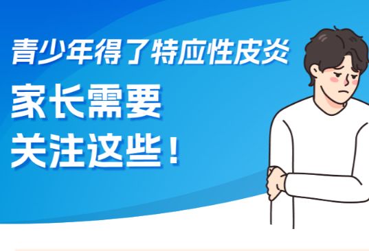  青少年得了特应性皮炎，家长需要关注这些！