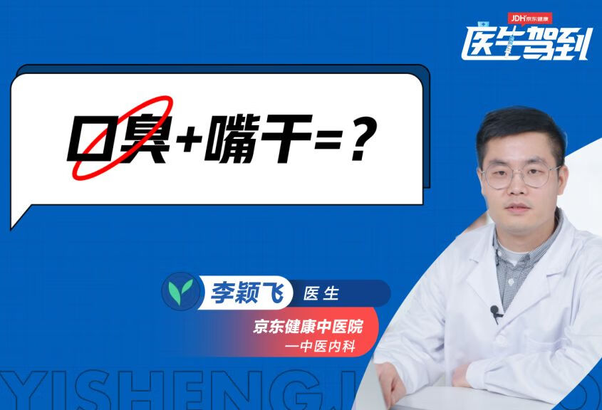 不光口臭还口干，这是什么问题呢？