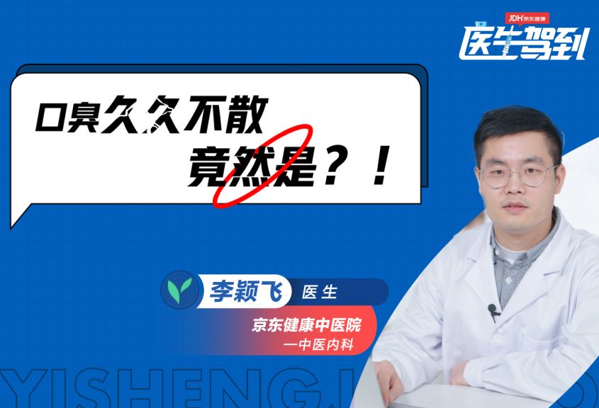 口臭久久不散，究竟是什么原因呢？