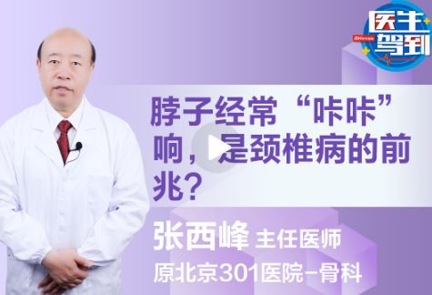 脖子经常“咔咔”响，是颈椎病的前兆吗？