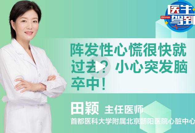 阵发性心慌？小心突发脑卒中