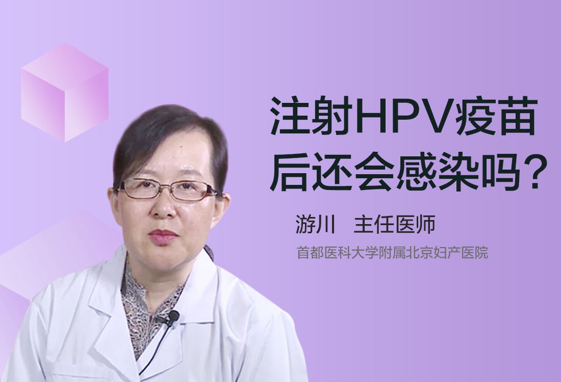 注射HPV疫苗后还会感染吗？