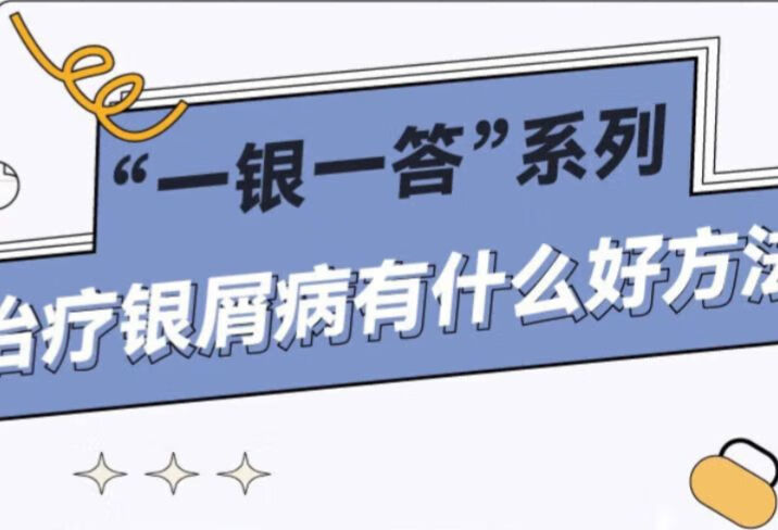 “一银一答”系列 治疗银屑病有什么好方法？