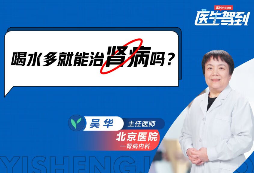 多喝水就能治肾病吗？