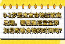 0-2岁是宝宝食物过敏高发期，需要推迟宝宝添加易致敏食物得时间吗？