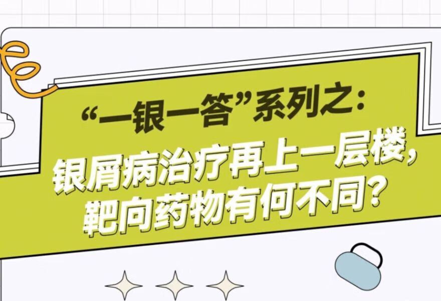 “一银一答”系列之：银屑病治疗再上一层楼，靶向药物有何不同？