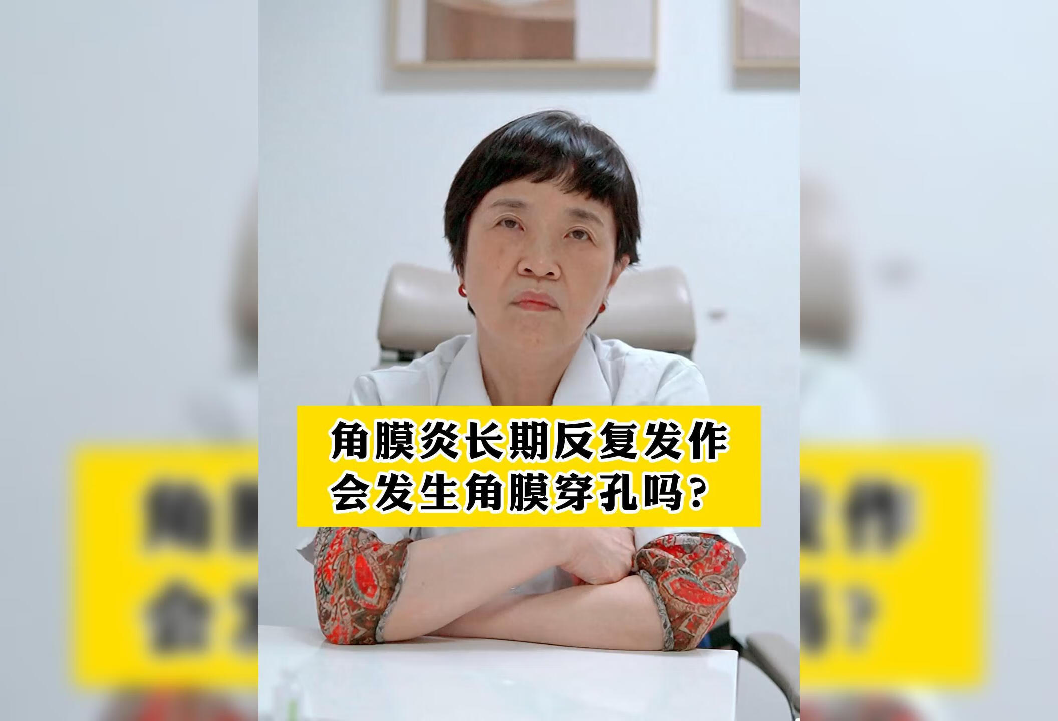 角膜炎反反复复，会角膜穿孔吗？