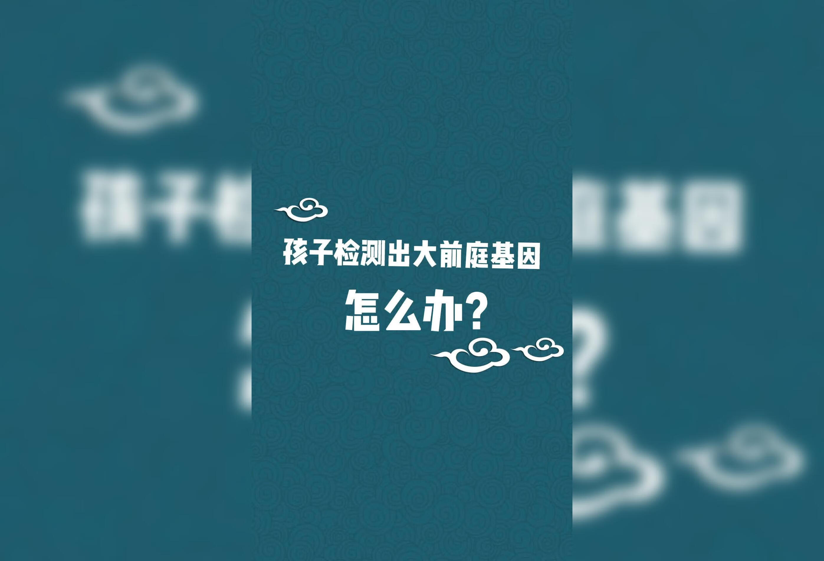 孩子检测出大前庭基因时应该怎么办？