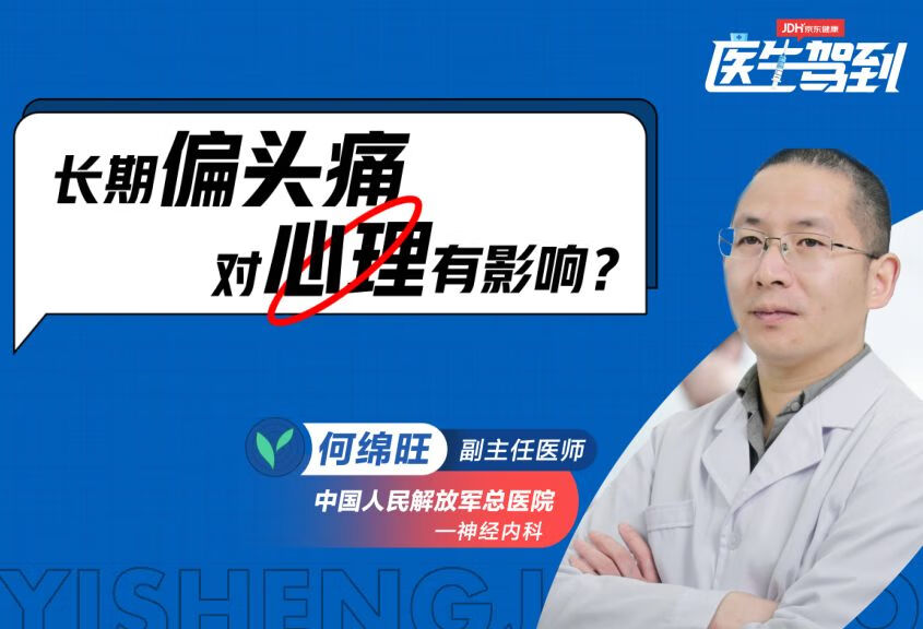 长期偏头痛，会对心理造成影响吗？