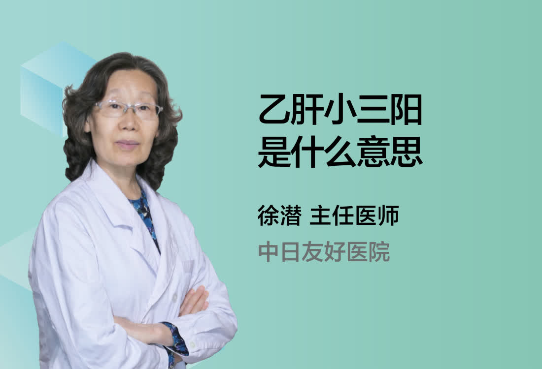 乙肝小三阳是什么意思？