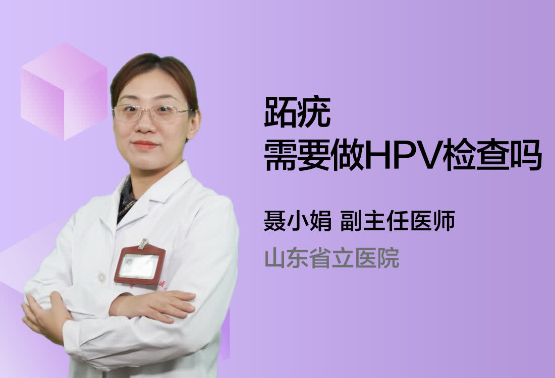 跖疣需要做HPV检查吗？