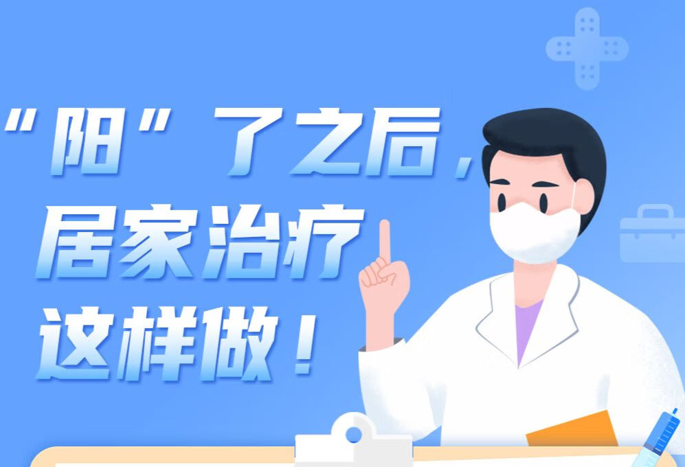 “阳”了之后，居家治疗这样做！