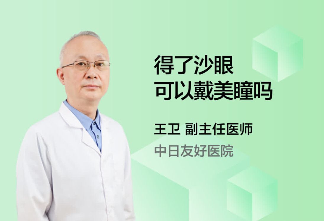 得了沙眼可以戴美瞳吗？