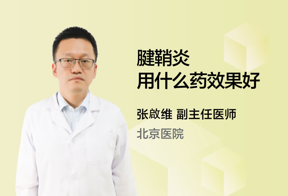 腱鞘炎用什么药效果好？