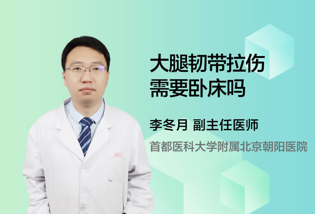 大腿韧带拉伤需要卧床吗？