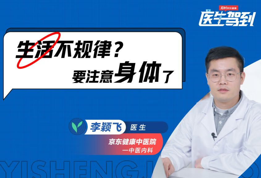 长期生活不规律，会有什么表现？