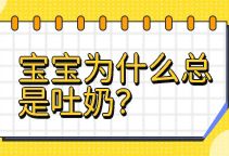 宝宝为什么总是吐奶？