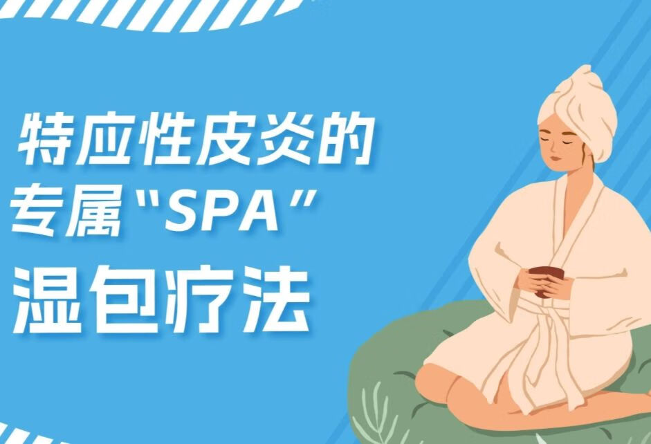 特应性皮炎的专属“SPA”湿包疗法