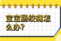 宝宝肠绞痛怎么办？