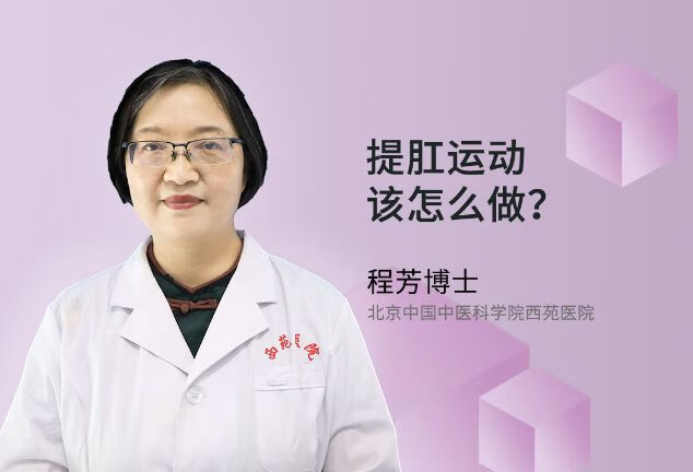 提肛运动该怎么做呢？