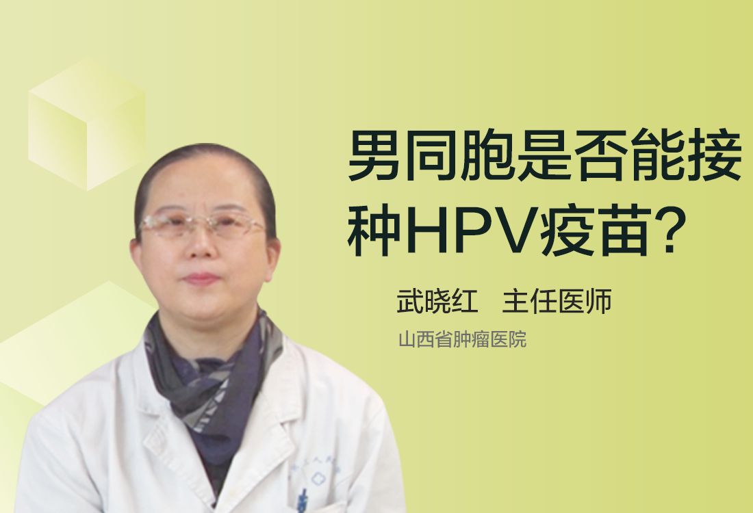 男同胞是否能接种HPV疫苗？