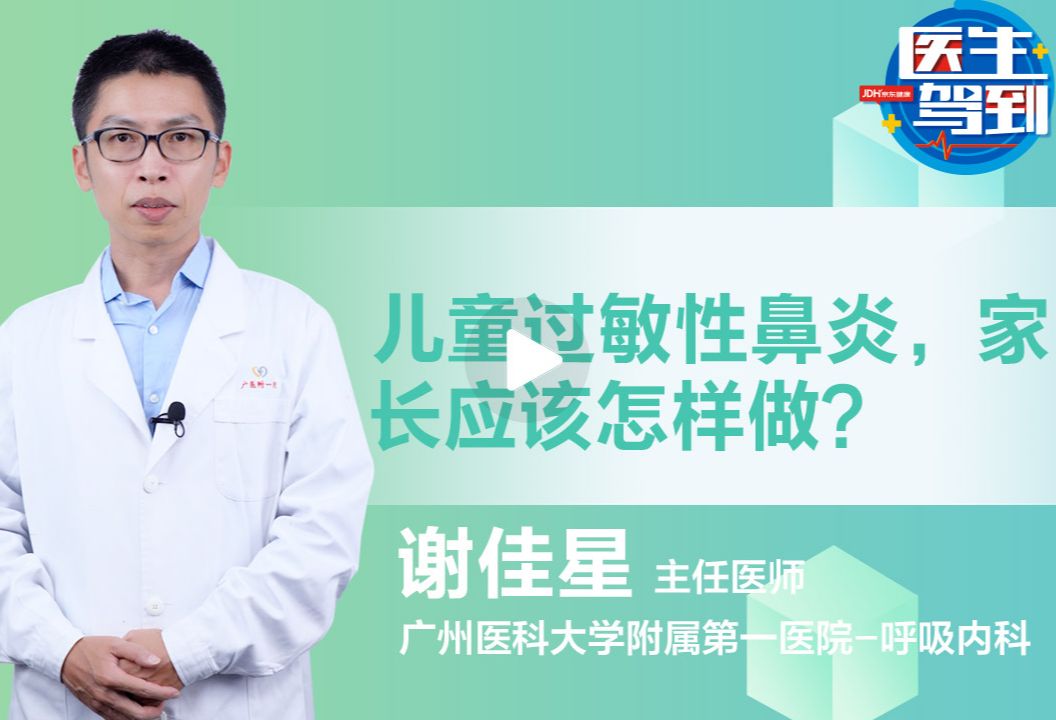 儿童过敏性鼻炎，家长应该怎么办？