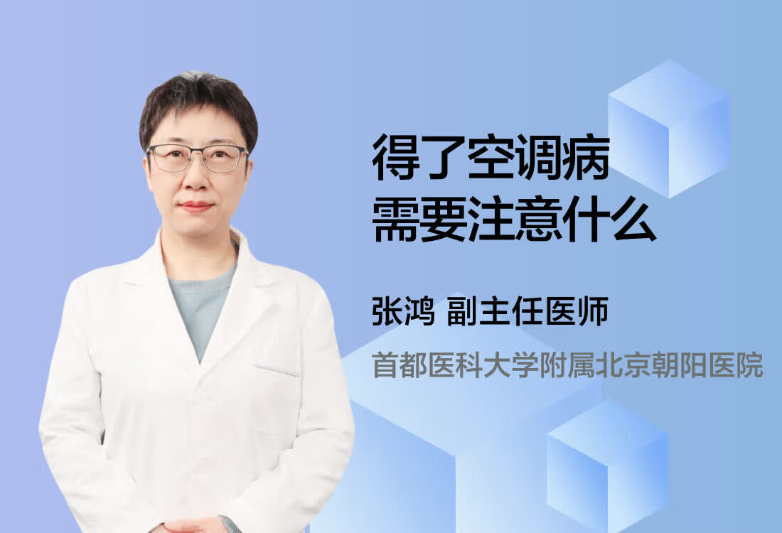 得了空调病需要注意什么？