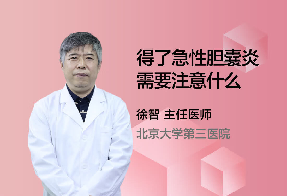 得了急性胆囊炎需要注意什么？