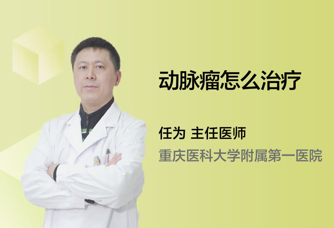 动脉瘤怎么治疗呢？