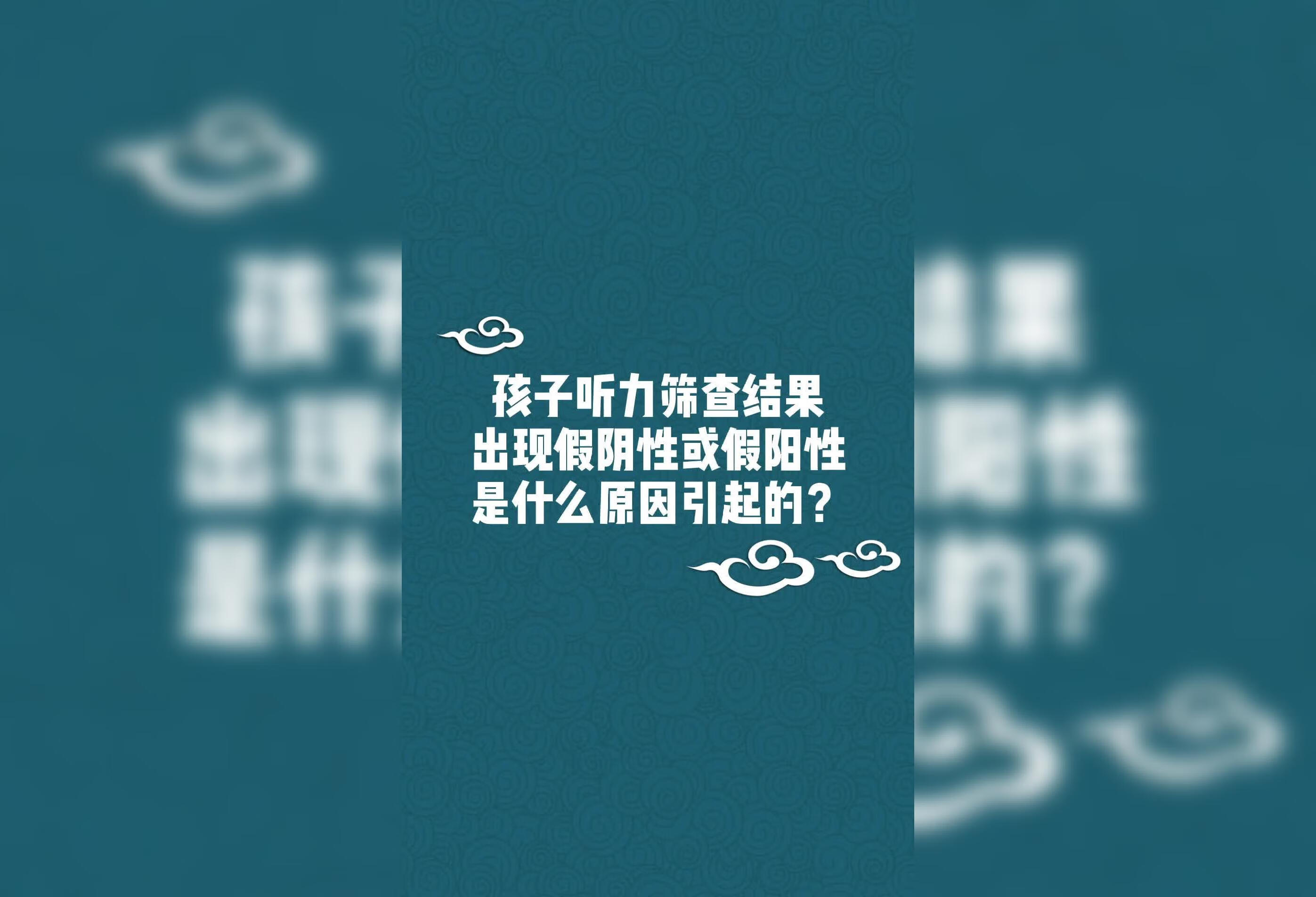 新生儿听力筛查结果出现假阴性或假阳性是什么原因引起的