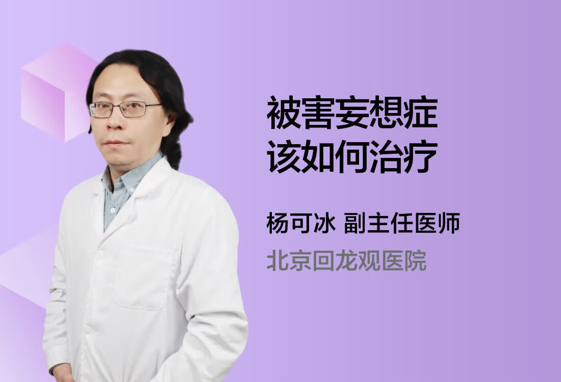 被害妄想症该如何治疗