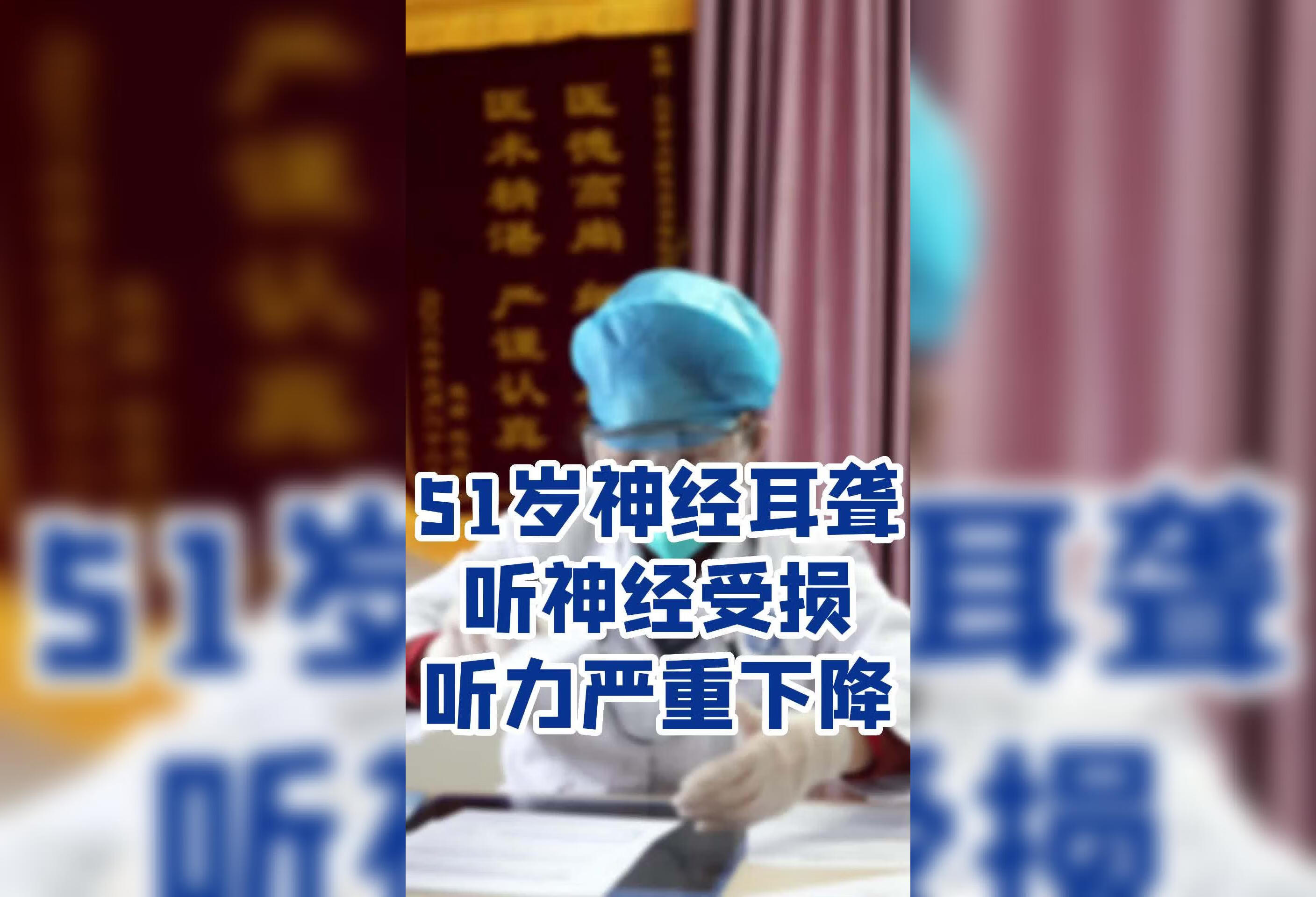 51岁神经耳聋，听神经受损，听力严重下降