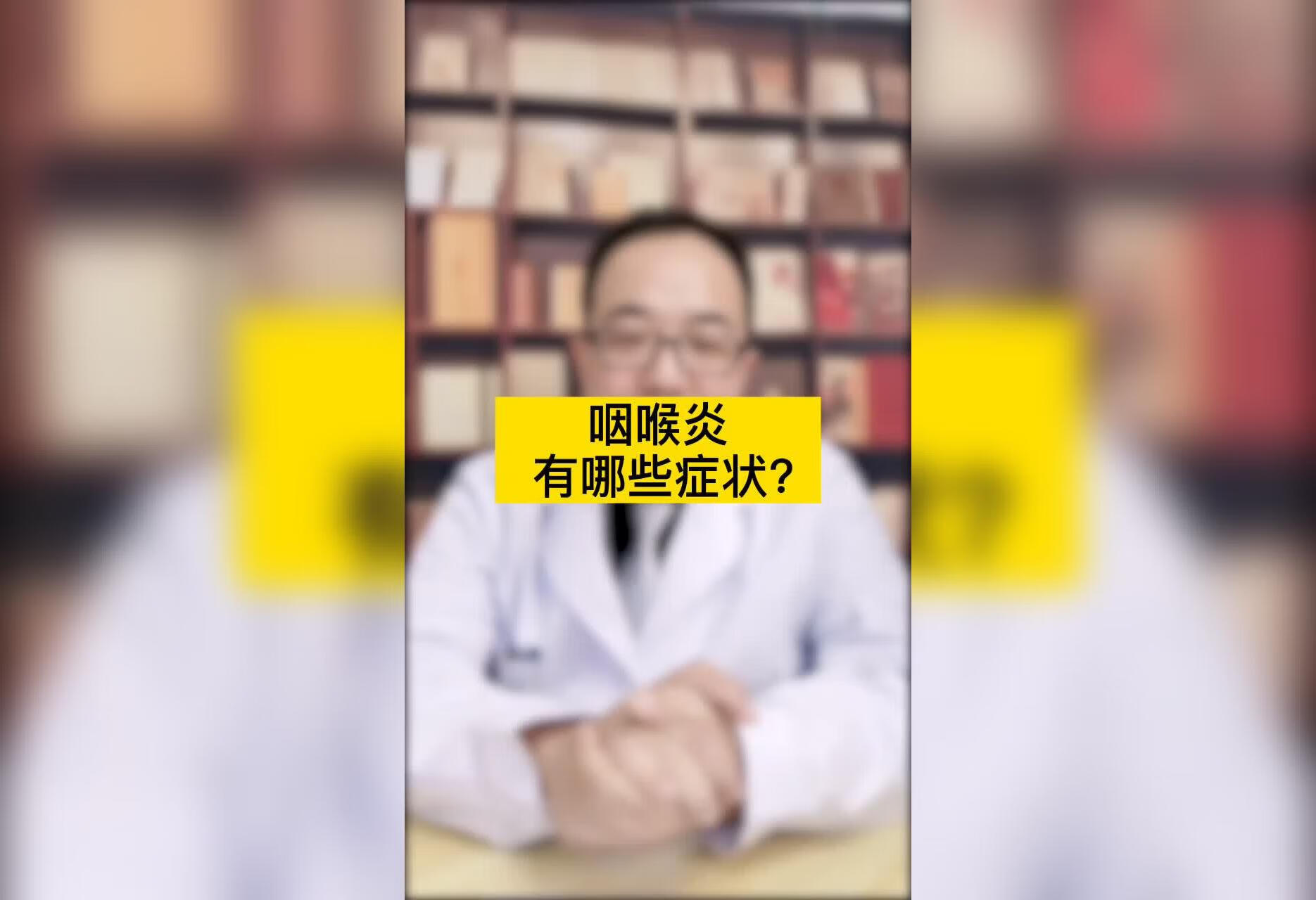 咽喉炎有哪些症状？