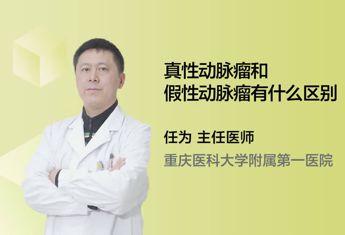 真性动脉瘤和假性动脉瘤有什么区别？