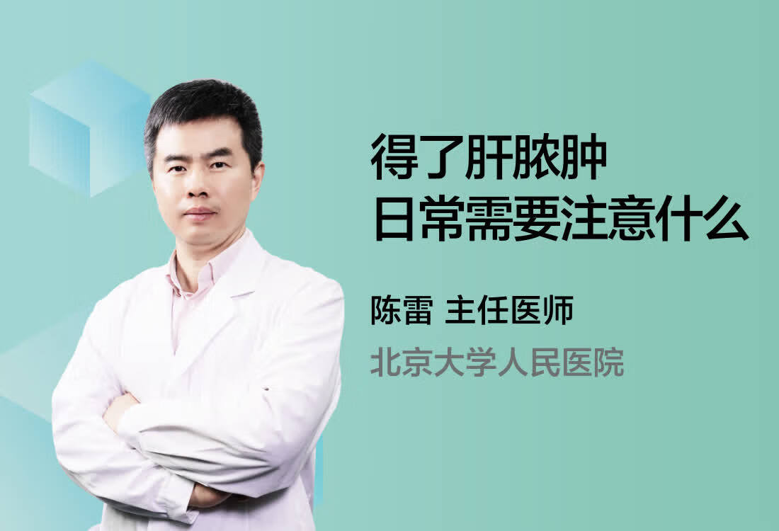 得了肝脓肿日常需要注意什么？