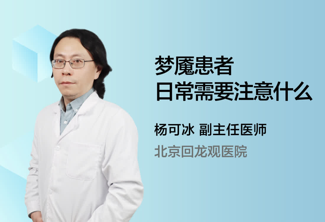 梦魇患者日常需要注意什么？