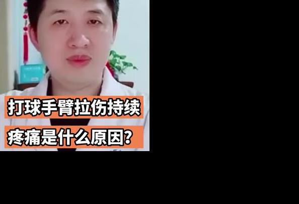 打球手臂拉伤持续疼痛是什么原因？