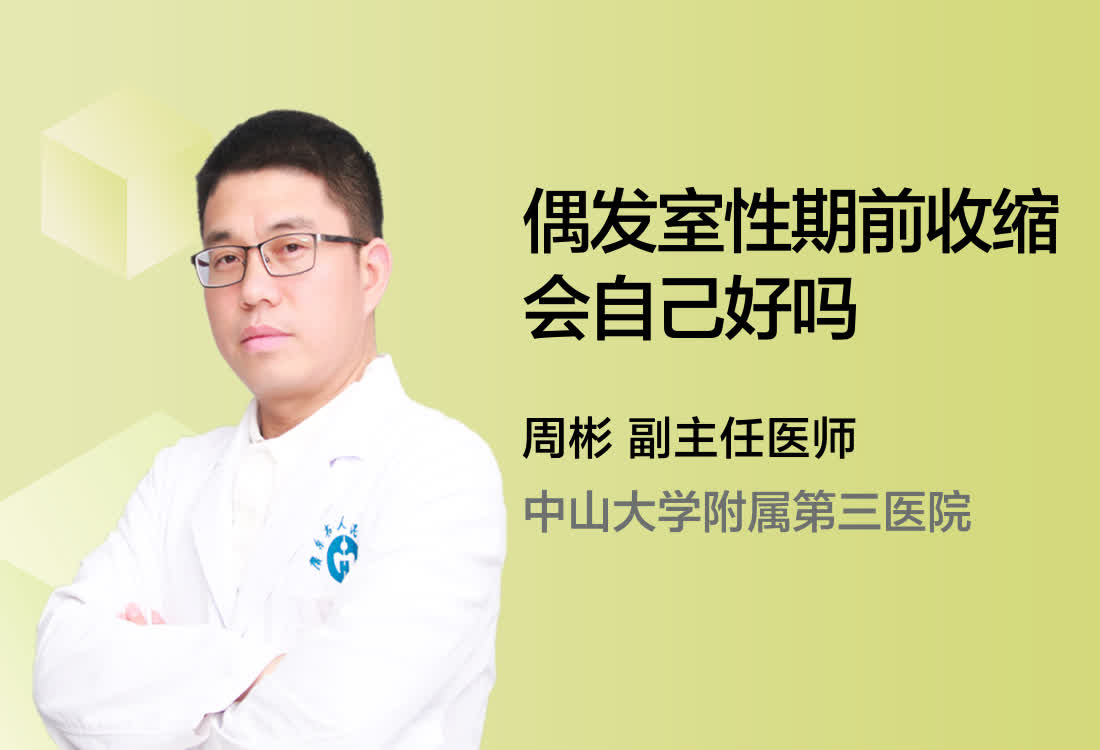 偶发室性期前收缩会自己好吗？