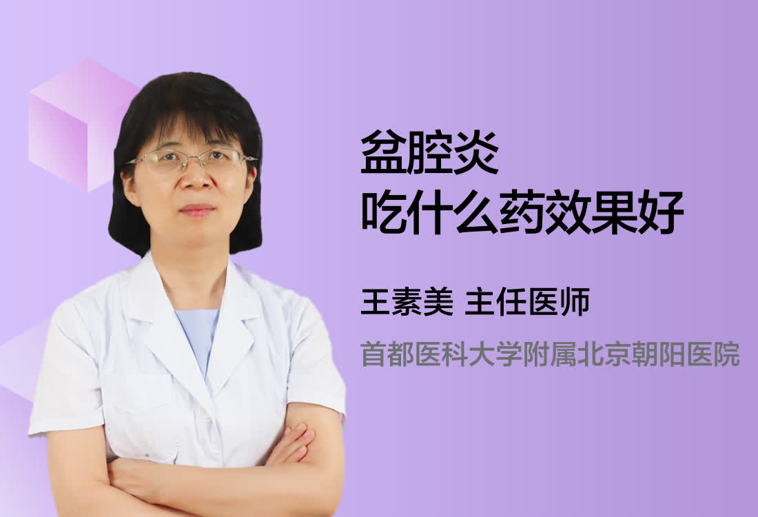 盆腔炎吃什么药效果好？