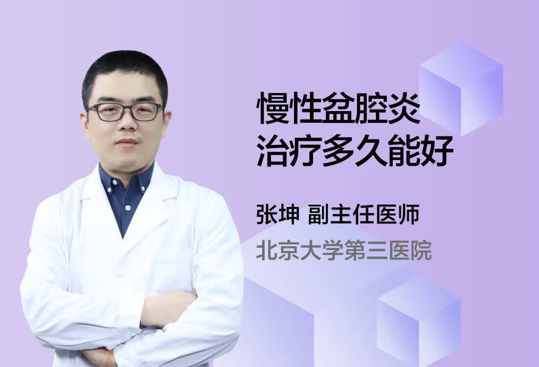 慢性盆腔炎治疗多久能好？