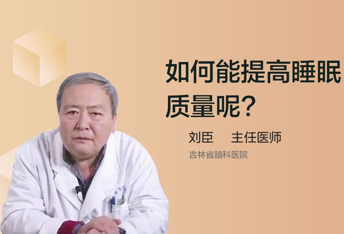 如何能提高睡眠质量呢？