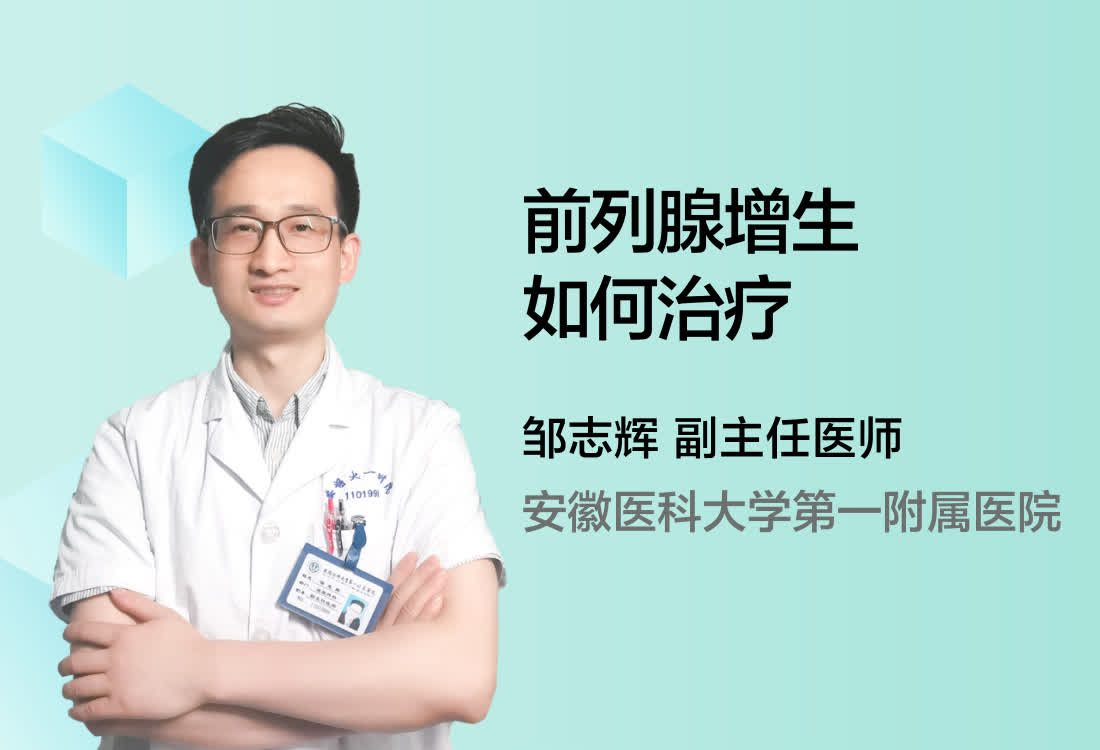 前列腺增生如何治疗？