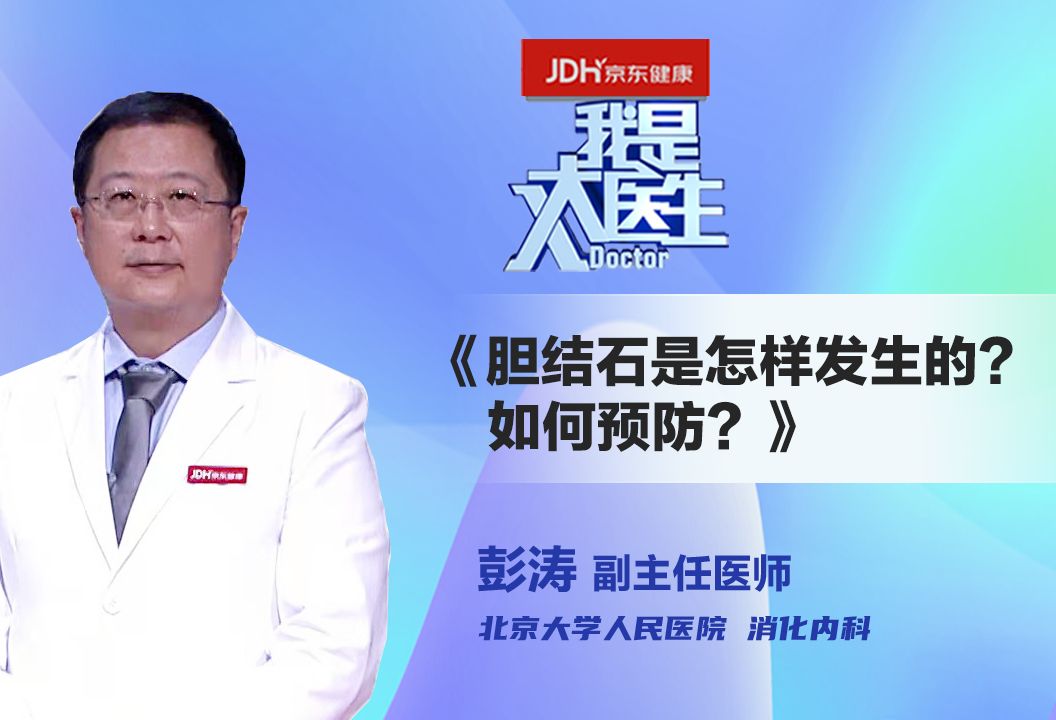 胆结石是怎样发生的？如何预防？