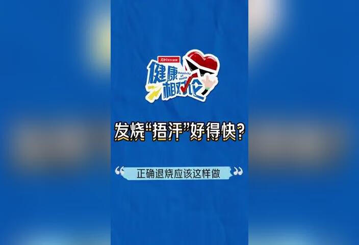 发烧“捂汗”好得快？正确退烧应该这样做