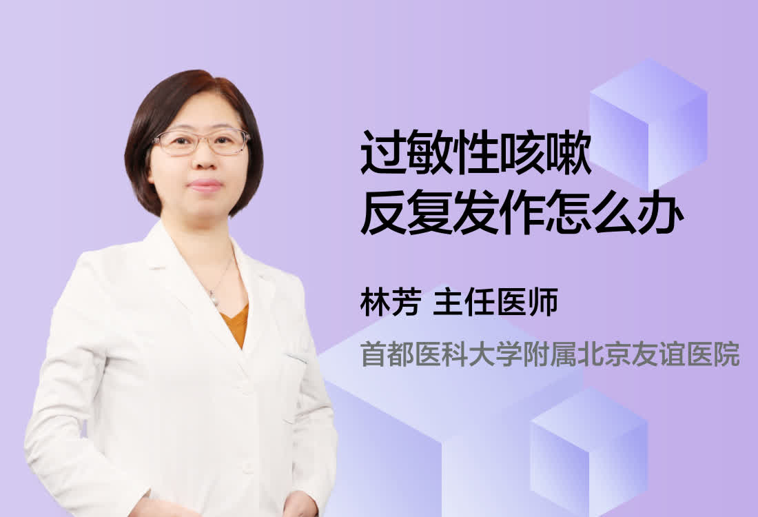 过敏性咳嗽反复发作怎么办？