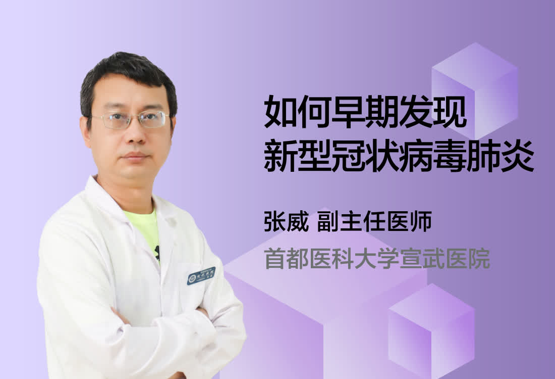 如何早期发现新型冠状病毒肺炎?